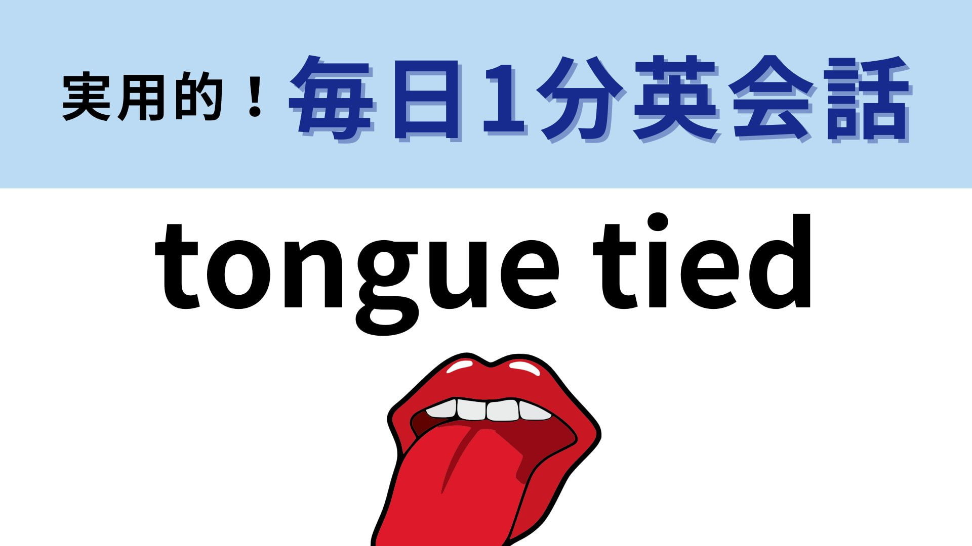 「tongue tied」の意味は？ネイティブが使うフレーズ！【1分英会話】