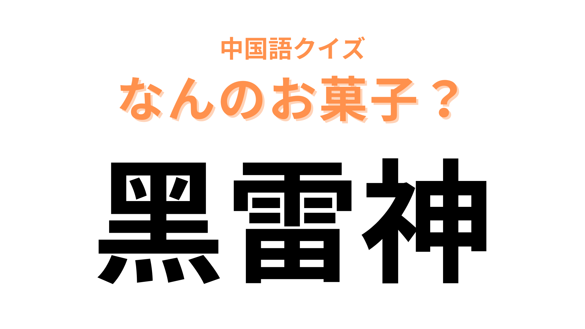中国語で【黑雷神】と表す日本のお菓子は？「雷神」が大ヒントです！
