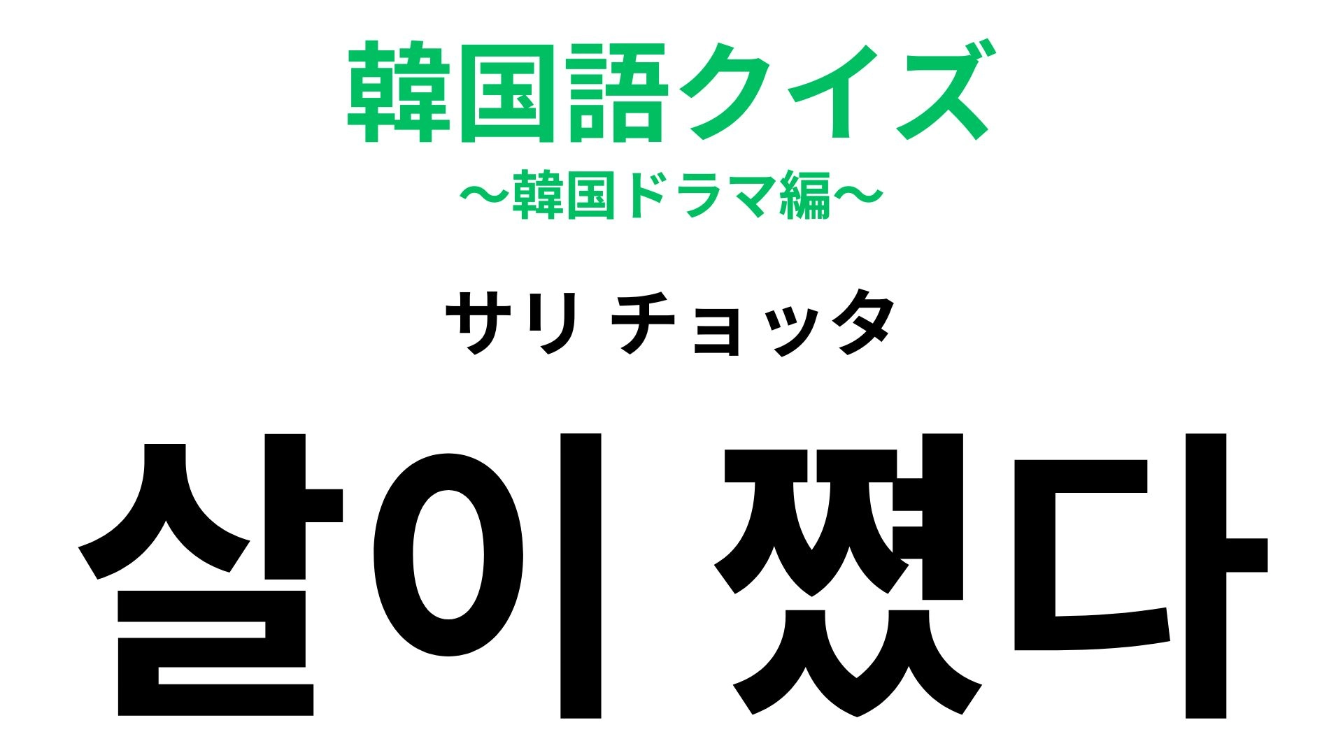 「살이 쪘다（サリ チョッタ）」の意味は？言われたらドキッとする言葉！？【韓国語クイズ】