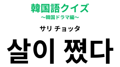 「살이 쪘다（サリ チョッタ）」の意味は？言われたらドキッとする言葉！？【韓国語クイズ】