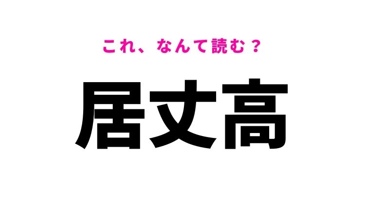 【居丈高】はなんて読む?「いじょうだか」ではありません!