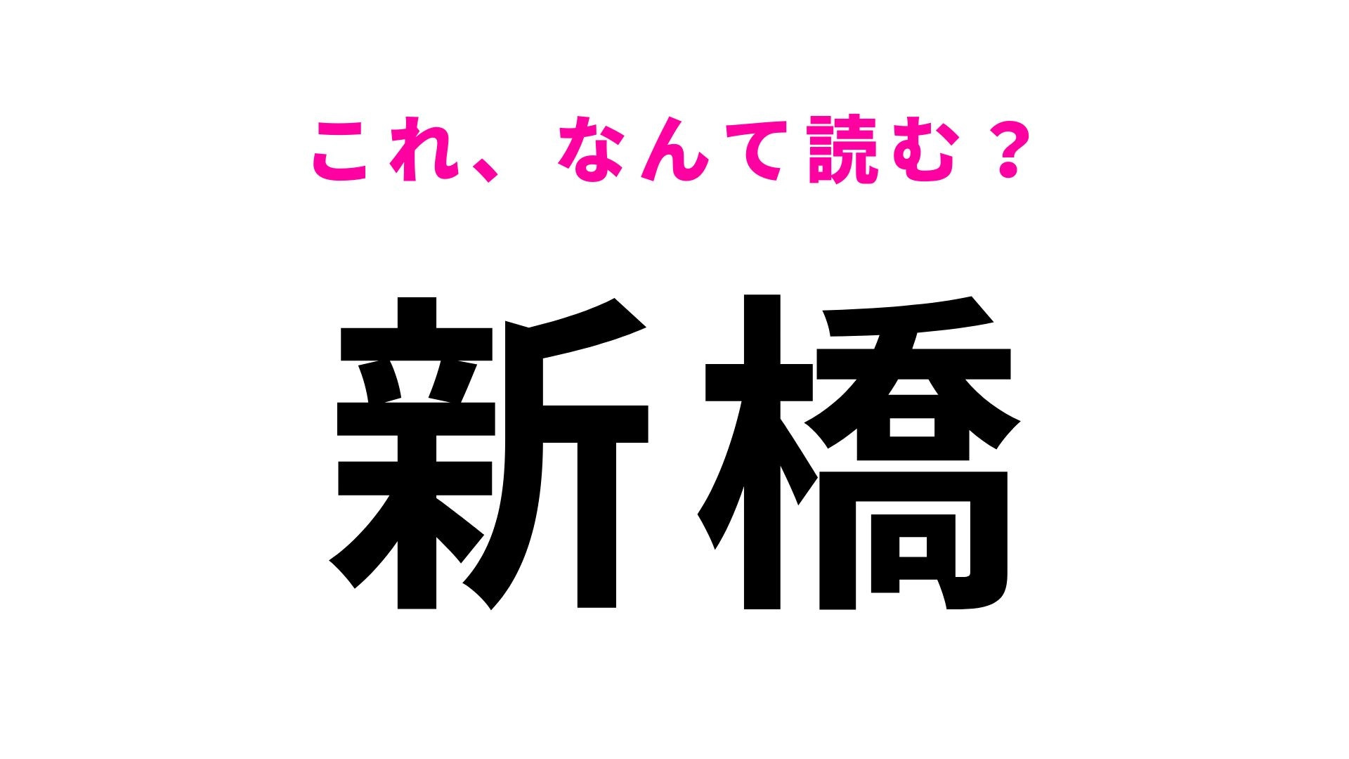 「新橋」はなんて読む？「に」から始まるひらがな４文字の千葉県の地名！