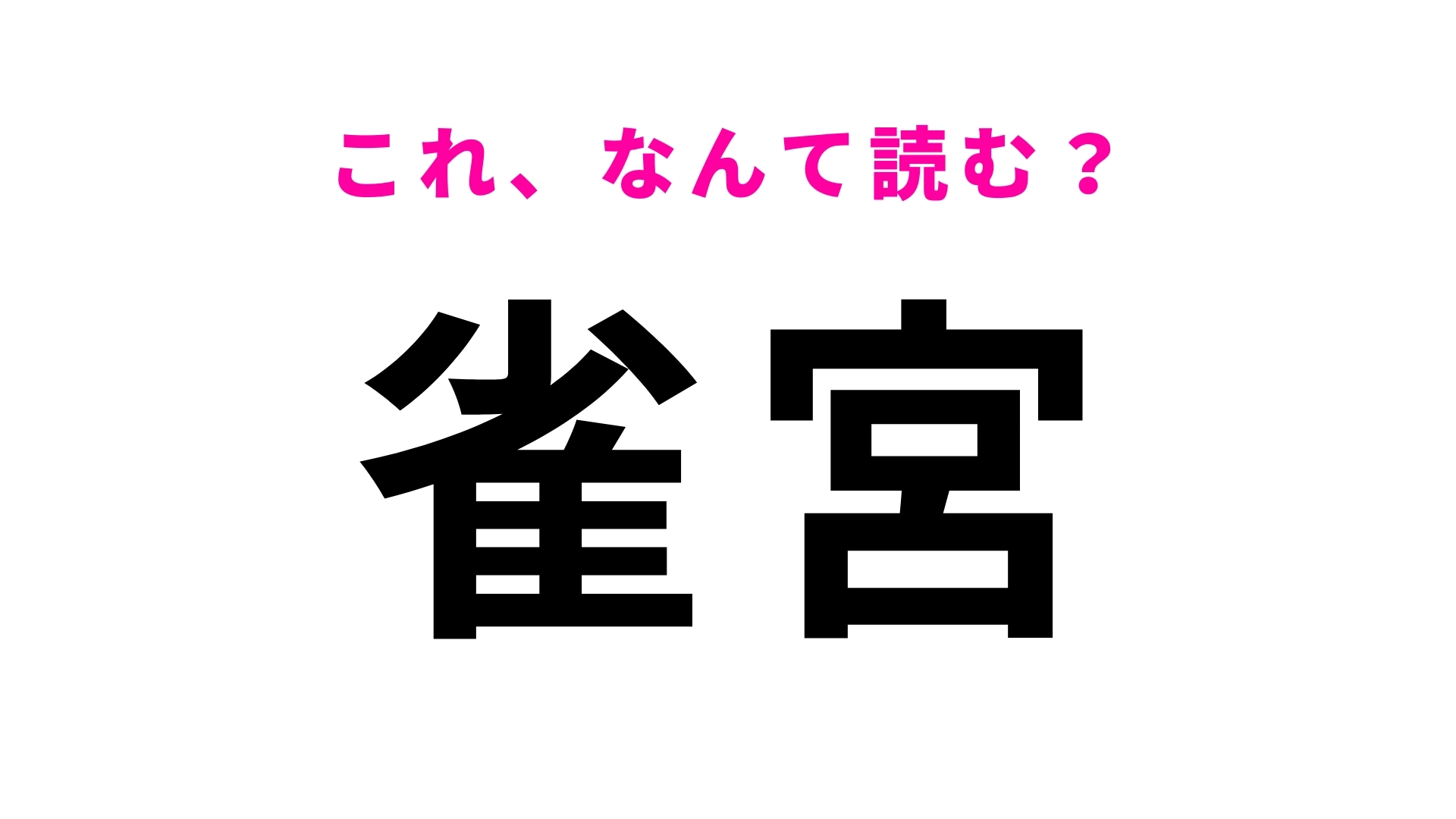 「雀宮」はなんて読む？「雀」はみんな知ってる鳥です！