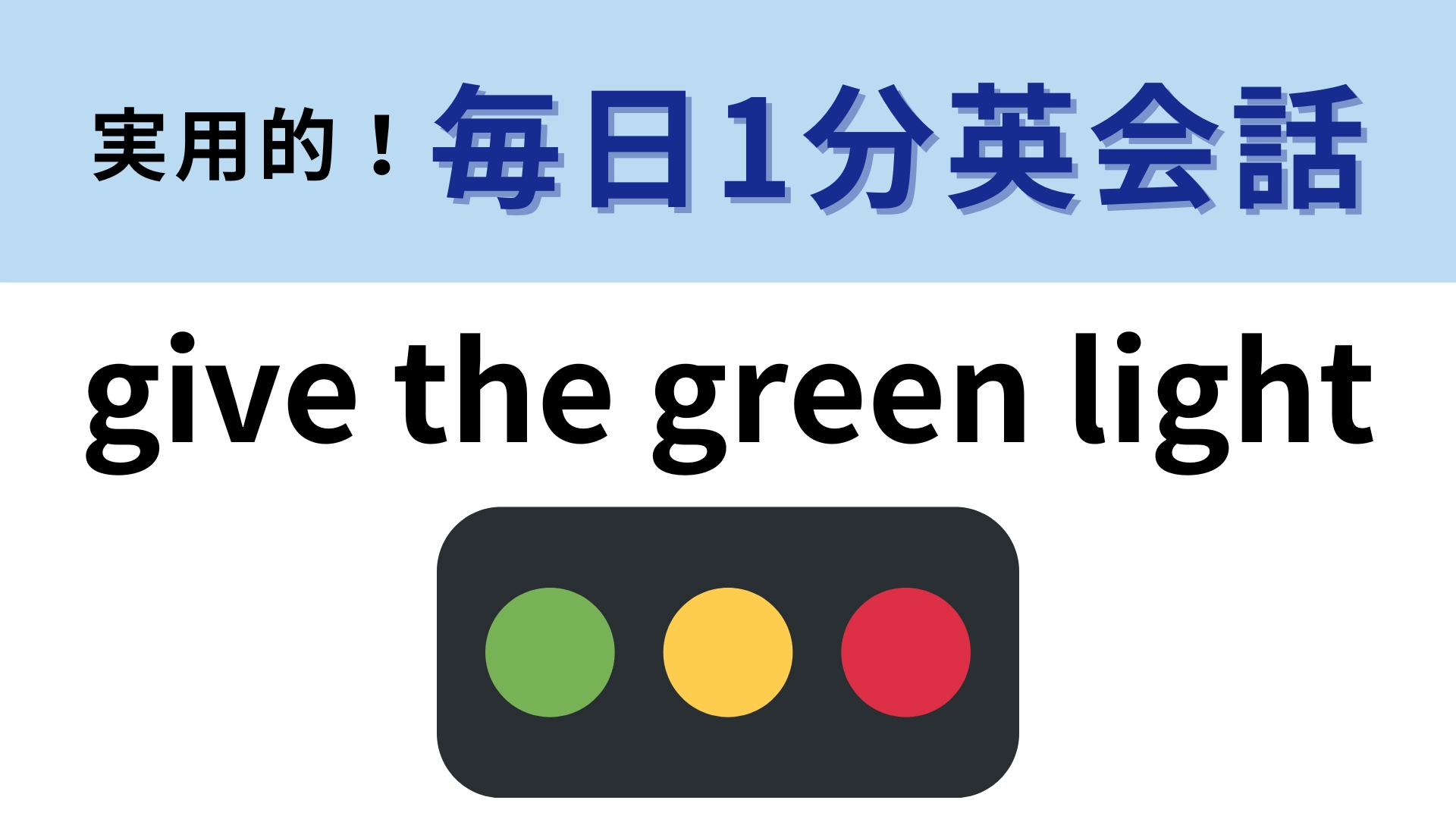 「give the green light」の意味は？青信号が出るのはどんなとき？【1分英会話】