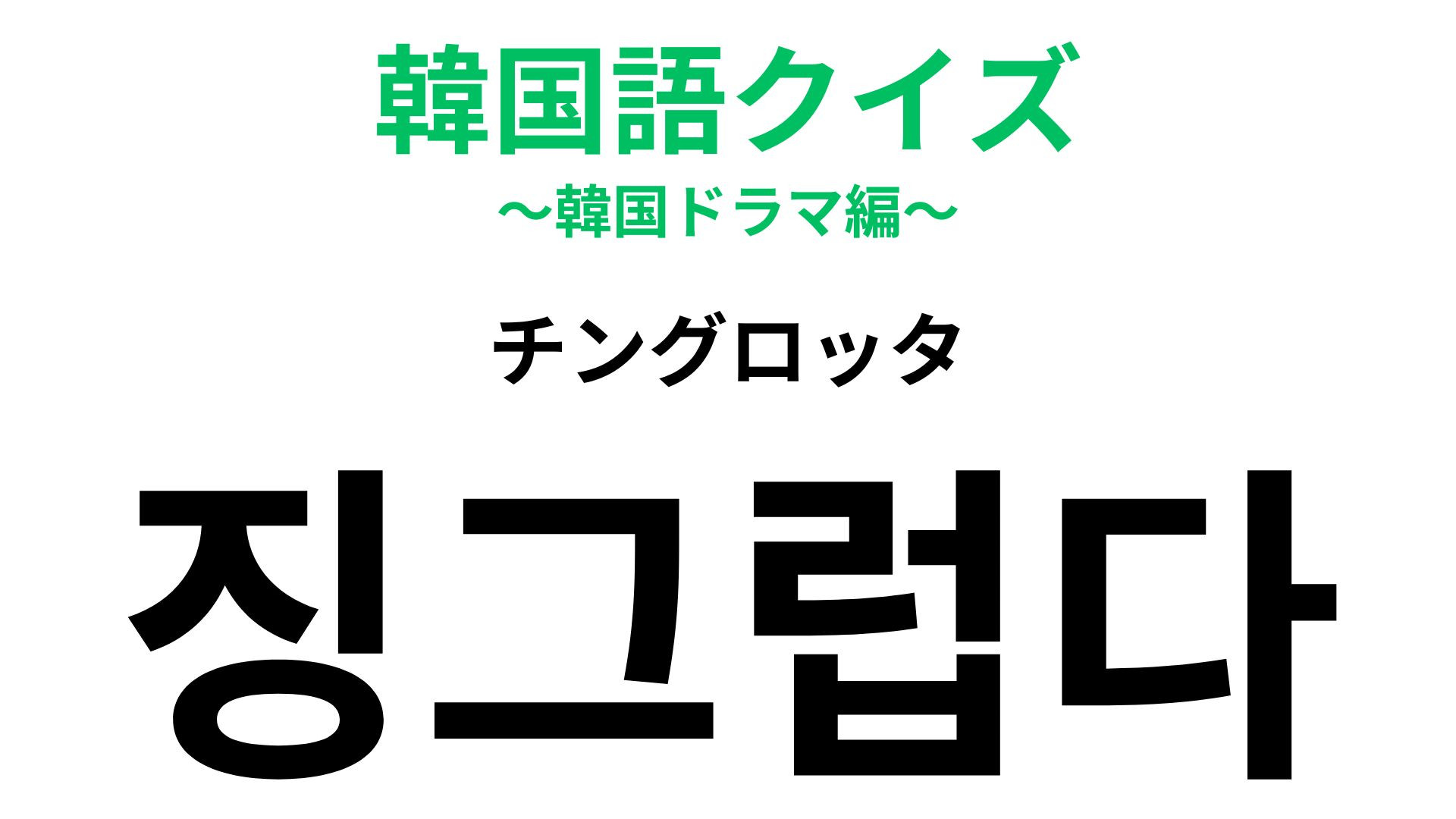「징그럽다（チングロッタ）」の意味は？ネイティブが使う韓国語！【韓国語クイズ】
