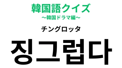 「징그럽다（チングロッタ）」の意味は？ネイティブが使う韓国語！【韓国語クイズ】