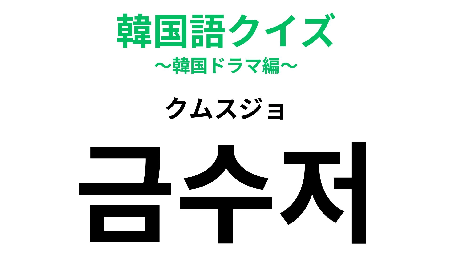 「금수저（クムスジョ）」の意味は？SNSでもよく見るあの言葉！【韓国語クイズ】