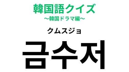「금수저（クムスジョ）」の意味は？SNSでもよく見るあの言葉！【韓国語クイズ】