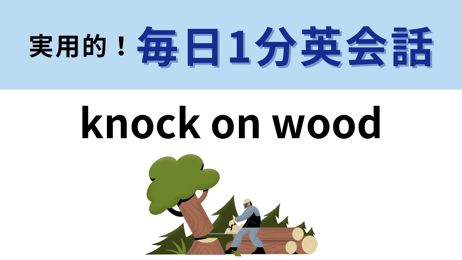 「knock on wood」の意味は？おまじない・願掛けの意味が...！？【1分英会話】