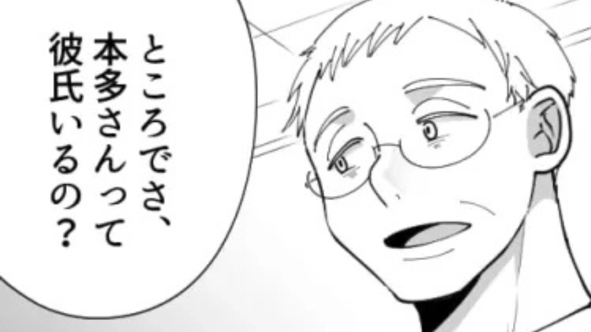 「俺とかどう？」おじさん社員に恋愛の質問をされて...素直に答えると【まさかの勘違い】を！？・前編