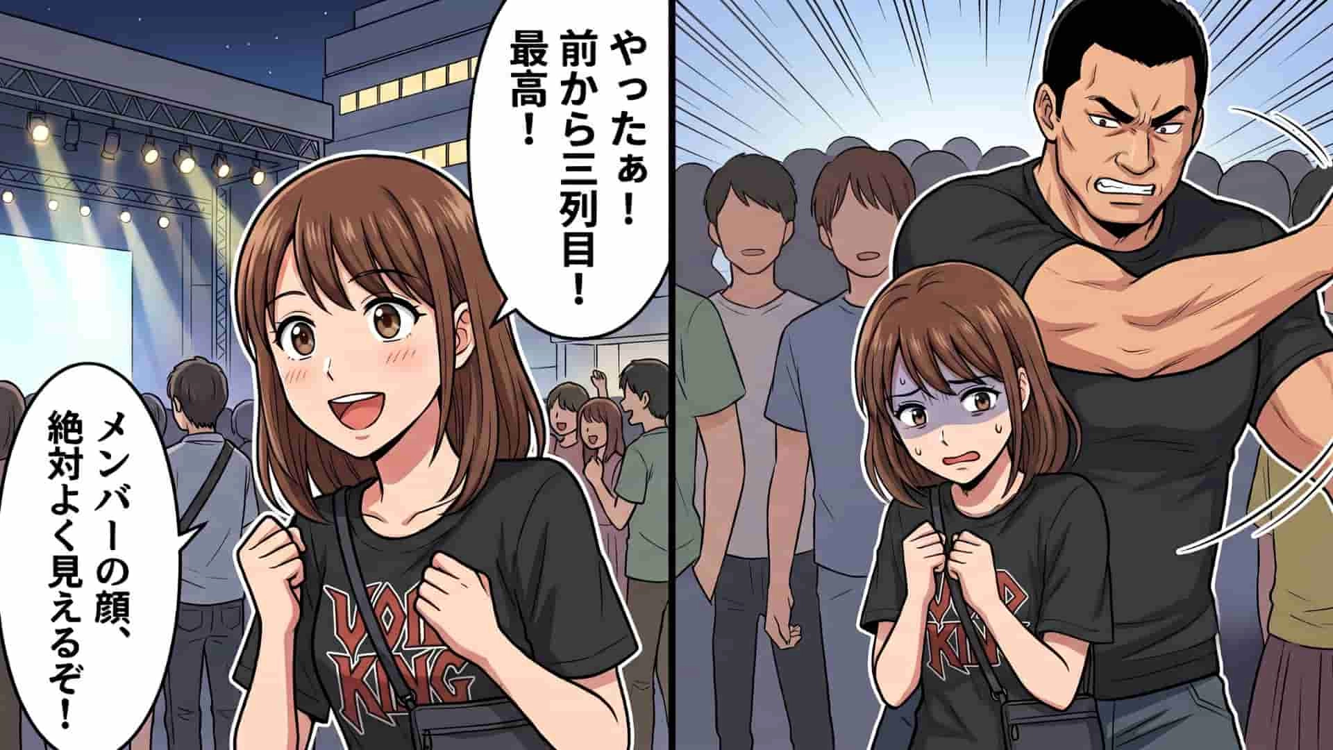 「前から3列目！」ライブで場所取りに成功♡ しかし、隣にやってきた客の“ありえない行動”で【最悪の事態】に…！？・前編