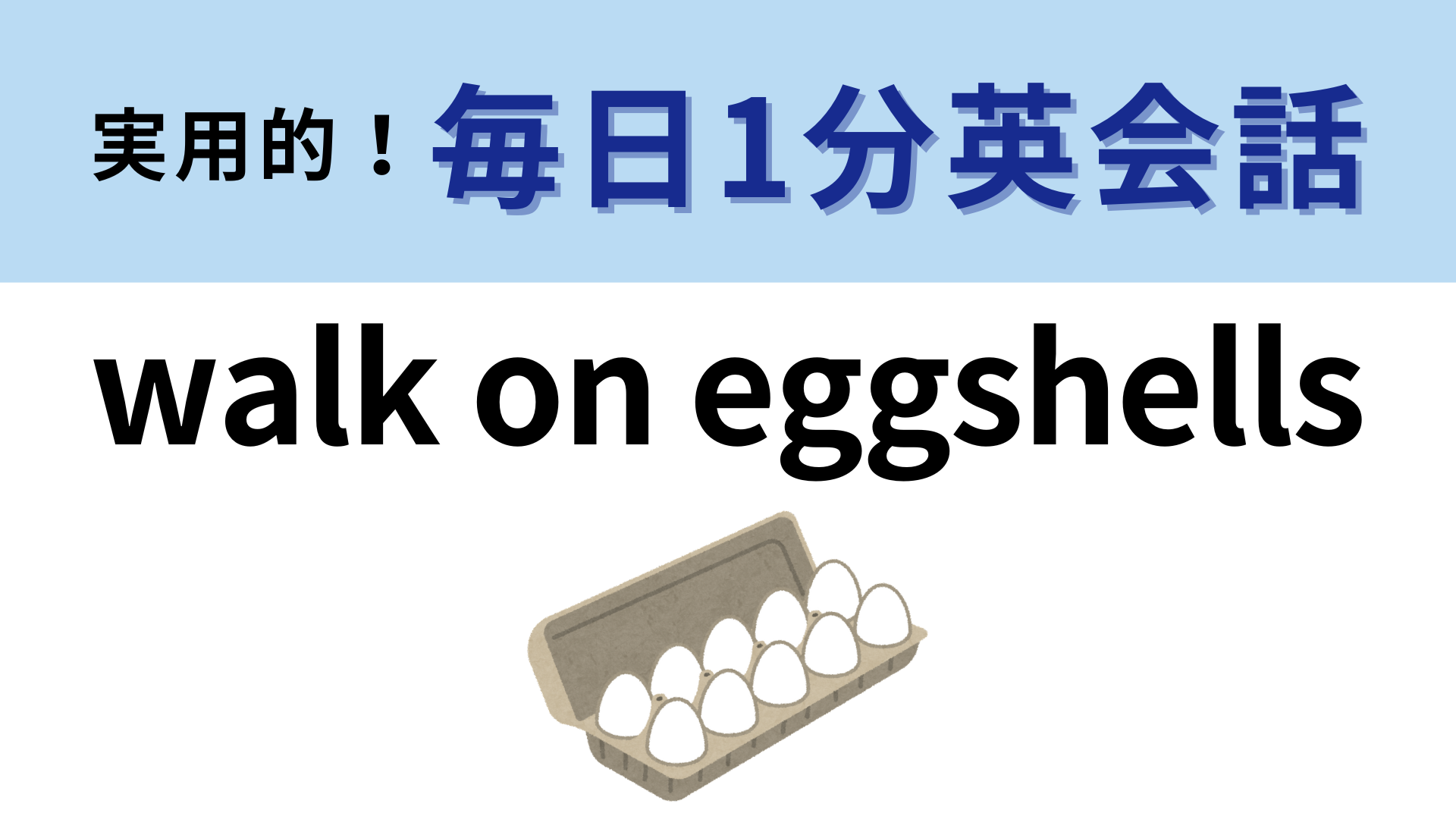 「walk on eggshells」の意味は？「eggshells」は「卵の殻」のこと！【1分英会話】