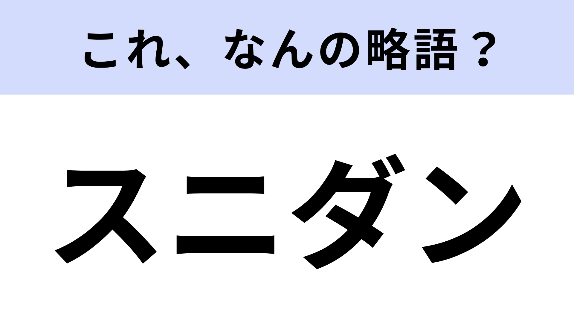 【略語クイズ】「スニダン」はなんの略？レア物の宝庫なフリマアプリ！