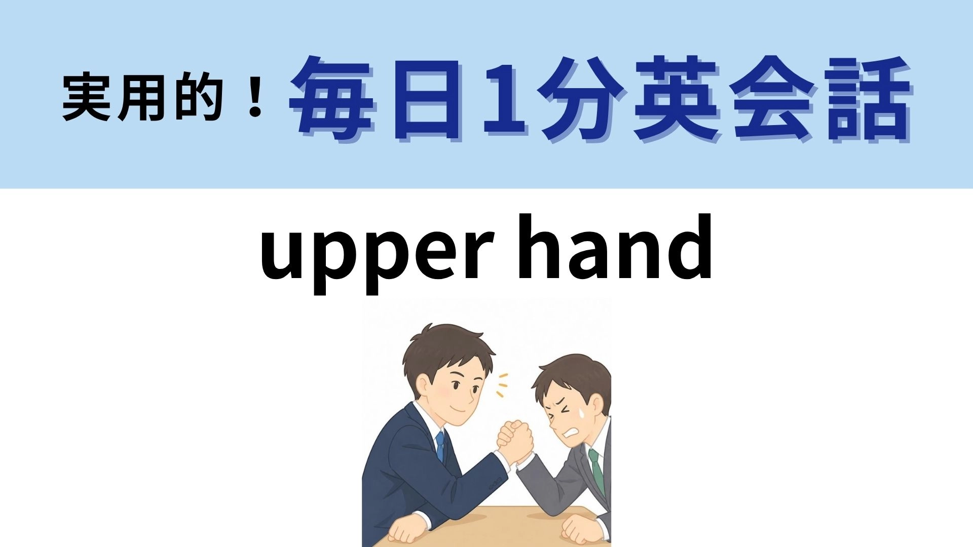「upper hand」の意味は？上にある手が握るもの！【1分英会話】