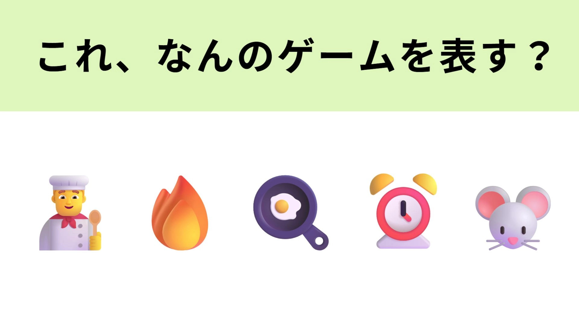 この絵文字が表すゲームは？一緒に遊ぶ人とのケンカに気をつけて...！