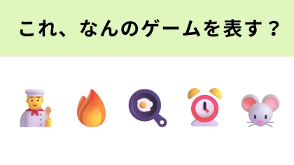 この絵文字が表すゲームは？一緒に遊ぶ人とのケンカに気をつけて...！