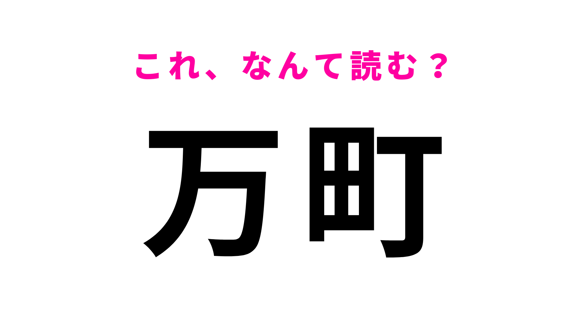 「万町」はなんて読む？「あ」から始まる秋田県の地名！