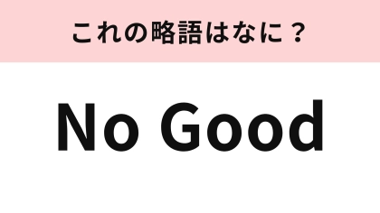 「No Good」の略語は？今日はこの問題にチャレンジしてみましょう！