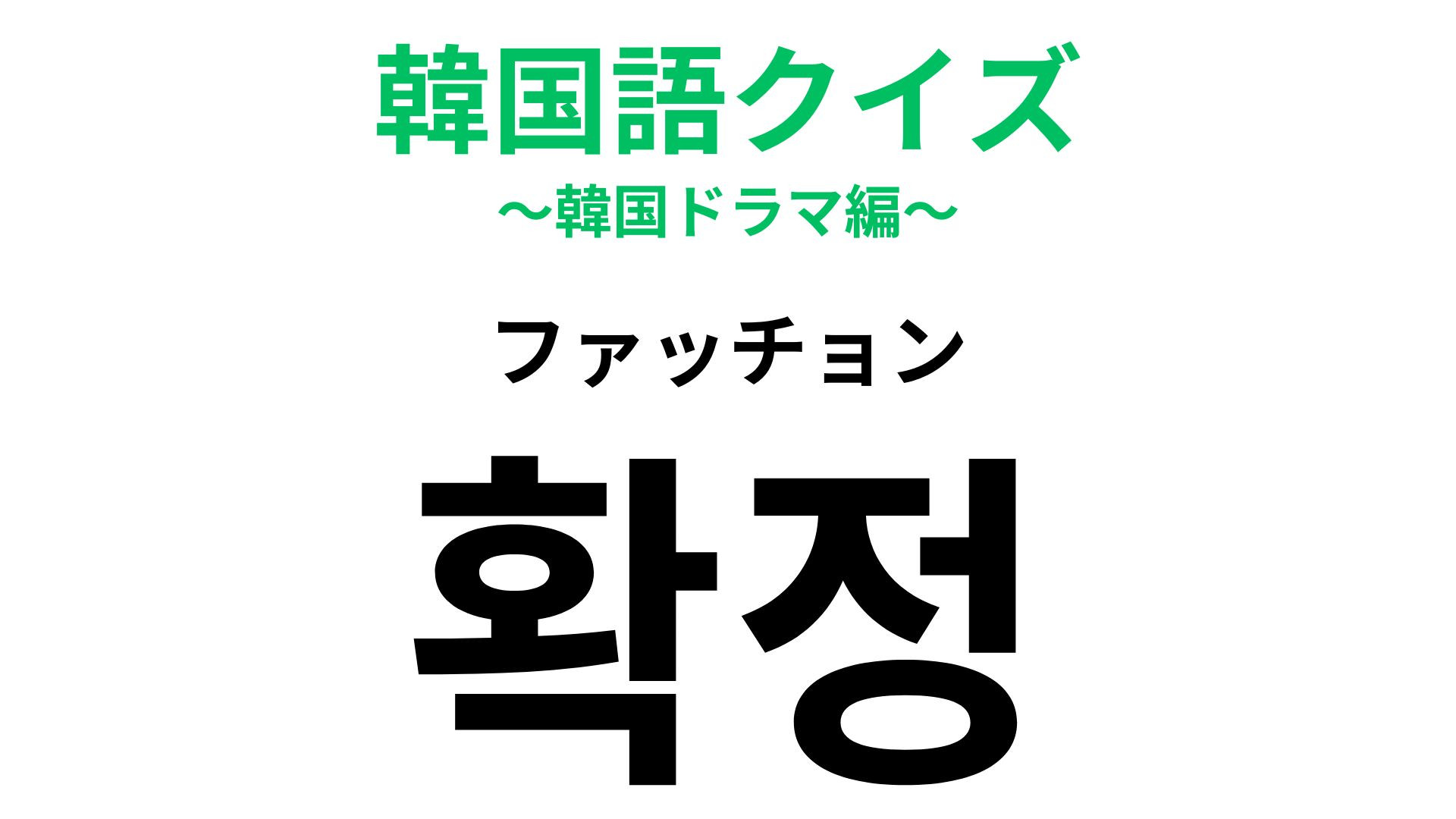 「확정（ファッチョン）」の意味は？旅行の予定を...？【韓国語クイズ】