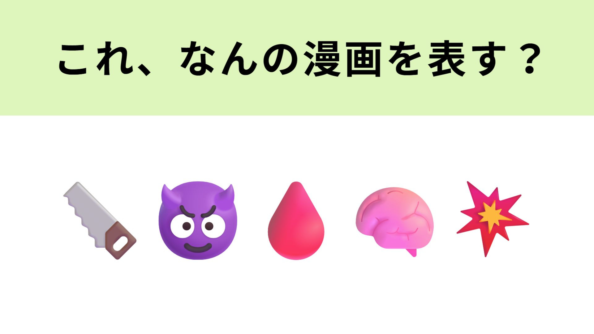 この絵文字が表す漫画は？大ヒットの劇場版も公開中！