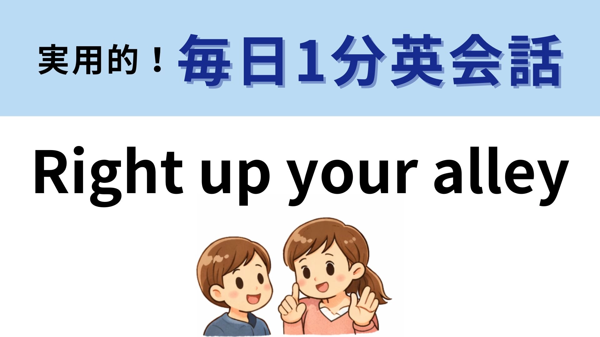 「Right up your alley」の意味は？友だちになにかを勧めるときに使える！【1分英会話】