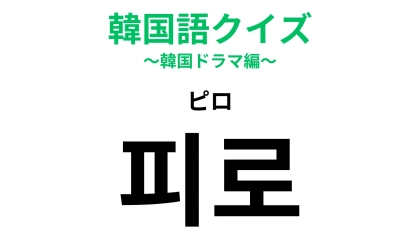 「피로（ピロ）」の意味は？お疲れさま...！【韓国語クイズ】