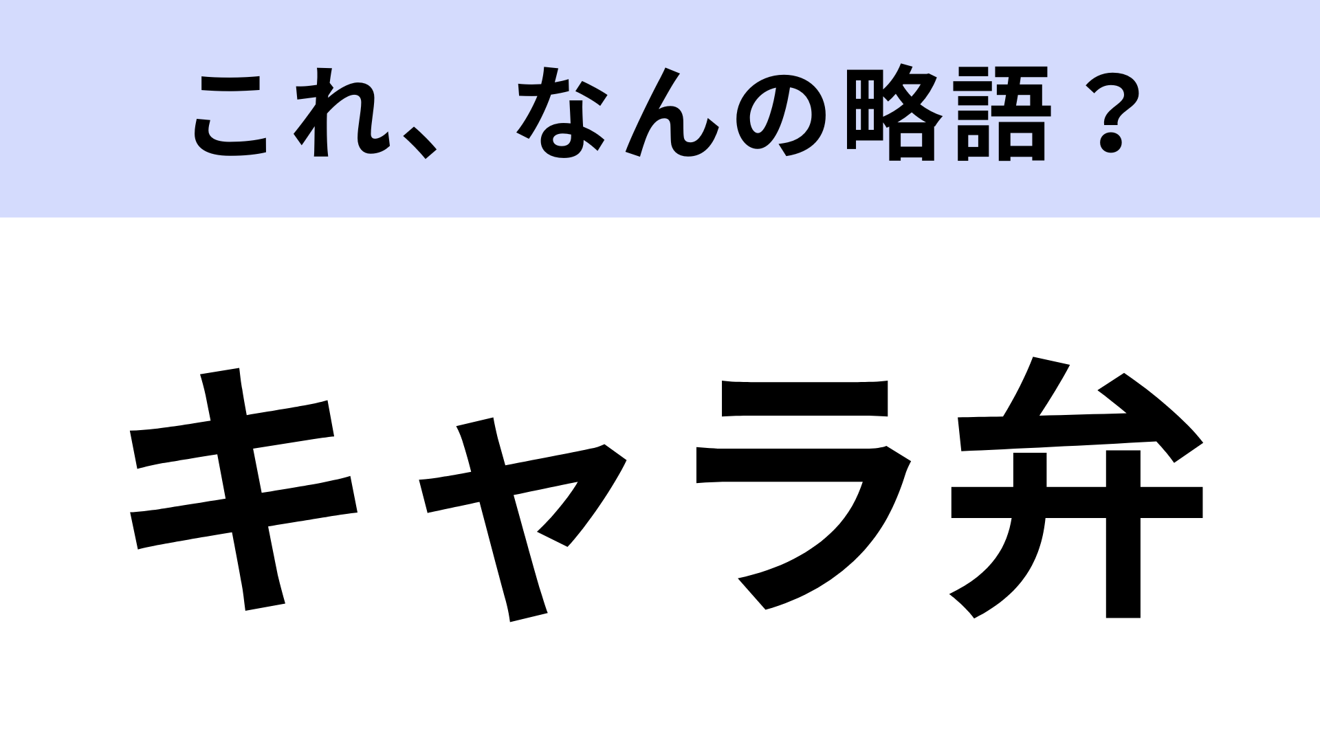 【略語クイズ】「キャラ弁」はなんの略？見た目にこだわったもの！