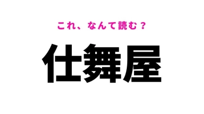 【仕舞屋】はなんて読む？読めたらすごい難読漢字！