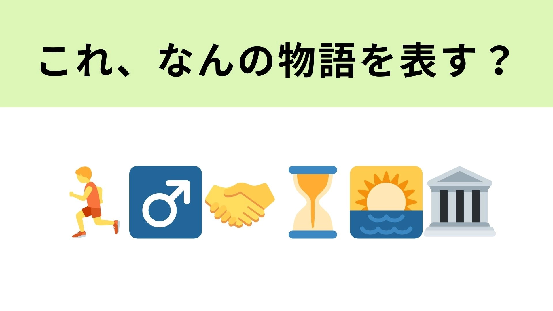 この絵文字が表す物語は？1番左の絵文字が大ヒント！