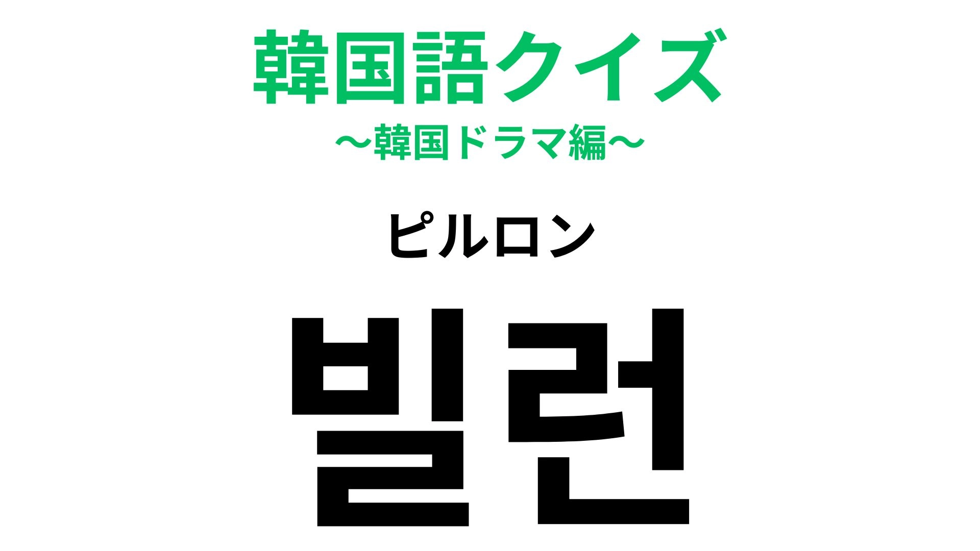 「빌런（ピルロン）」の意味は？嫌われものになりがちかも...【韓国語クイズ】
