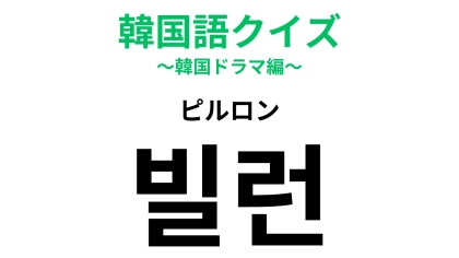 「빌런（ピルロン）」の意味は？嫌われものになりがちかも...【韓国語クイズ】