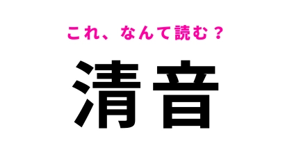 「清音」はなんて読む？岡山県にある駅名です！