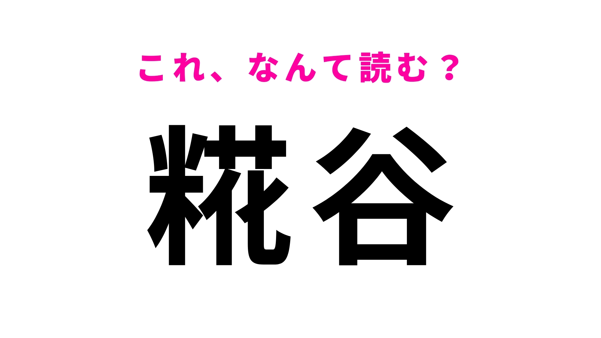 「糀谷」はなんて読む？「糀」に苦戦するかも…！
