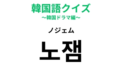 【韓国語クイズ】「노잼（ノジェム）」の意味は？映画の感想で出てきそうな表現！