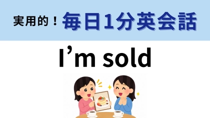 「I’m sold」の意味は？「私は売られた」ではないんです！【1分英会話】