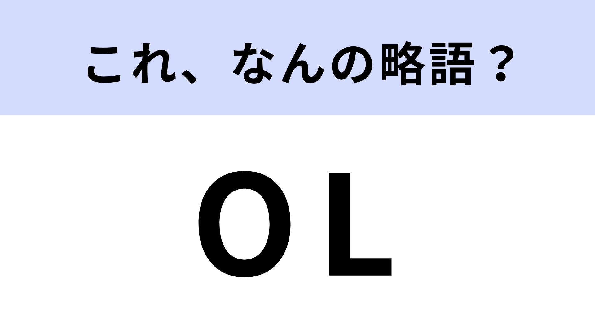 「OL」はなんの略?オフィスレディではなく...ドラマのタイトル名!?【略語クイズ】