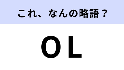 「OL」はなんの略？オフィスレディではなく...ドラマのタイトル名！？【略語クイズ】