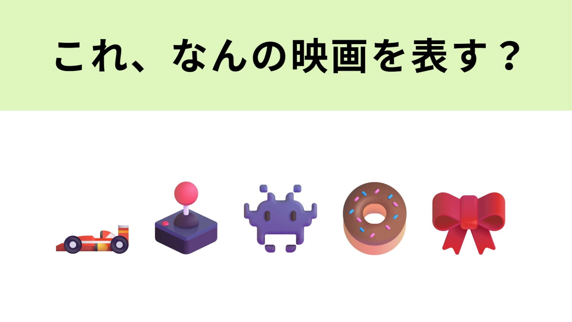 この絵文字が表す映画は?お菓子モチーフの世界観が可愛い作品♡