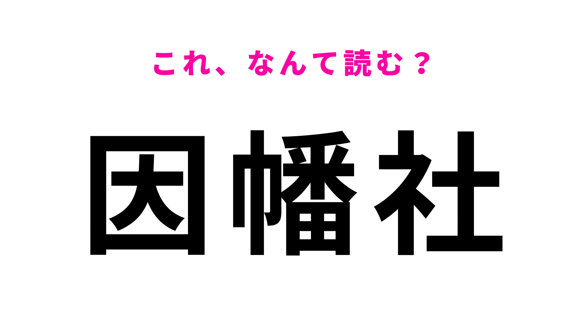 「因幡社」はなんて読む？想像以上に難しいかも…！