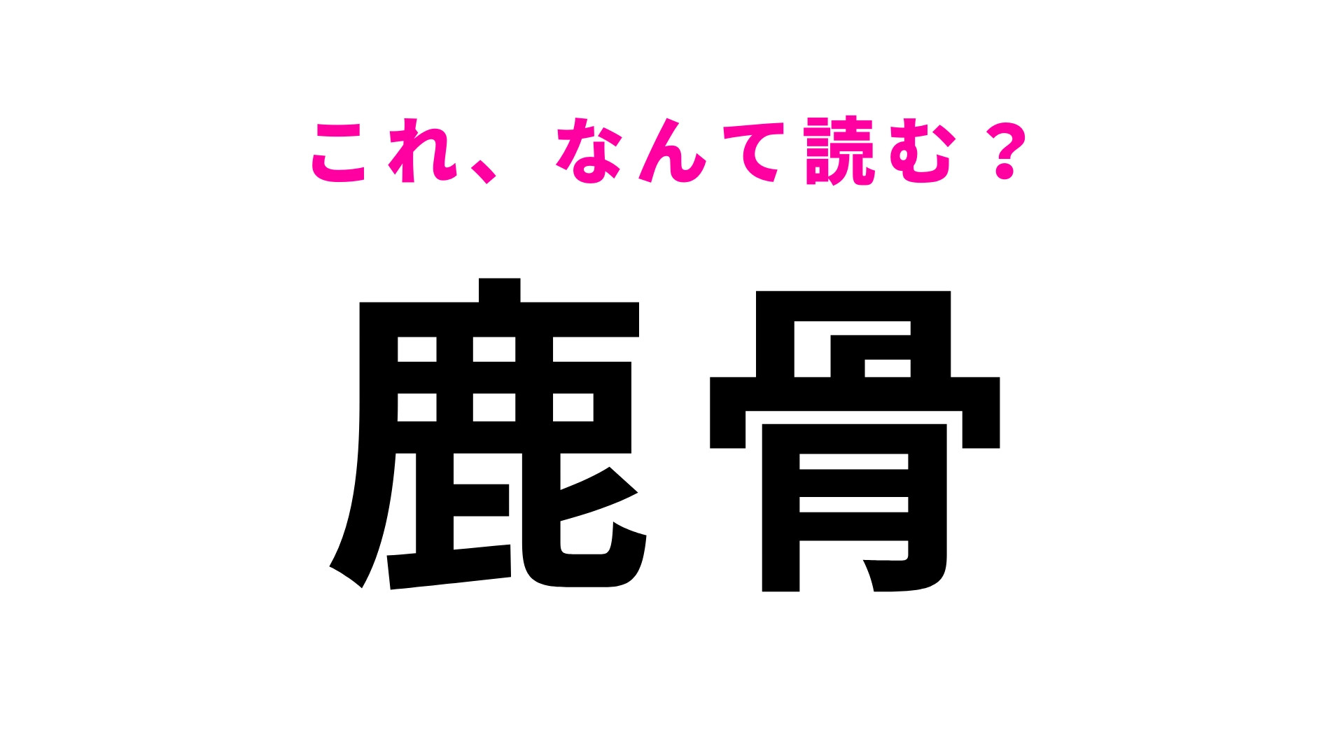 「鹿骨」はなんて読む？「鹿」の読み方が難しい...！