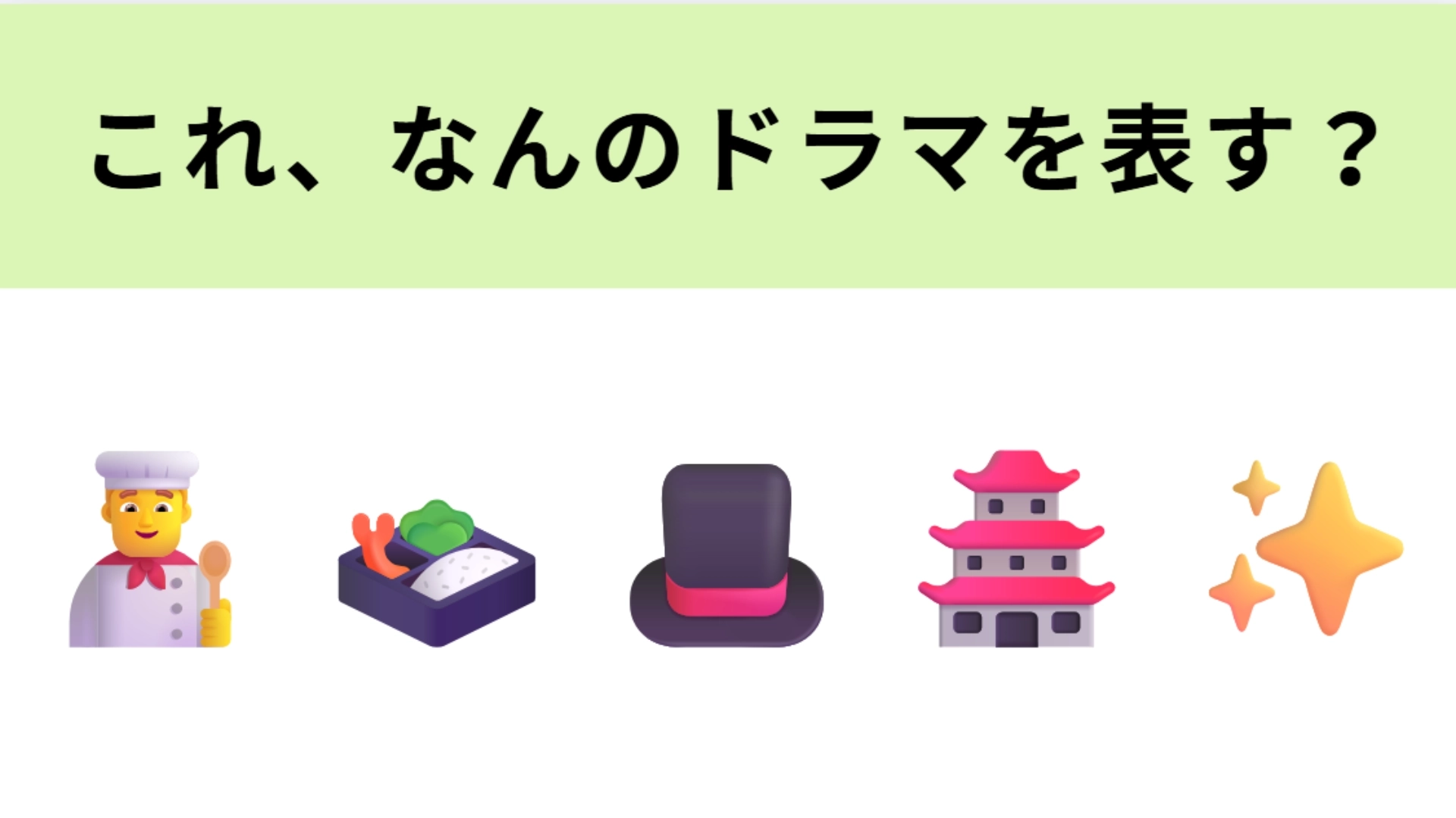 この絵文字が表すドラマは？TBS系「日曜劇場」の60周年特別企画です！