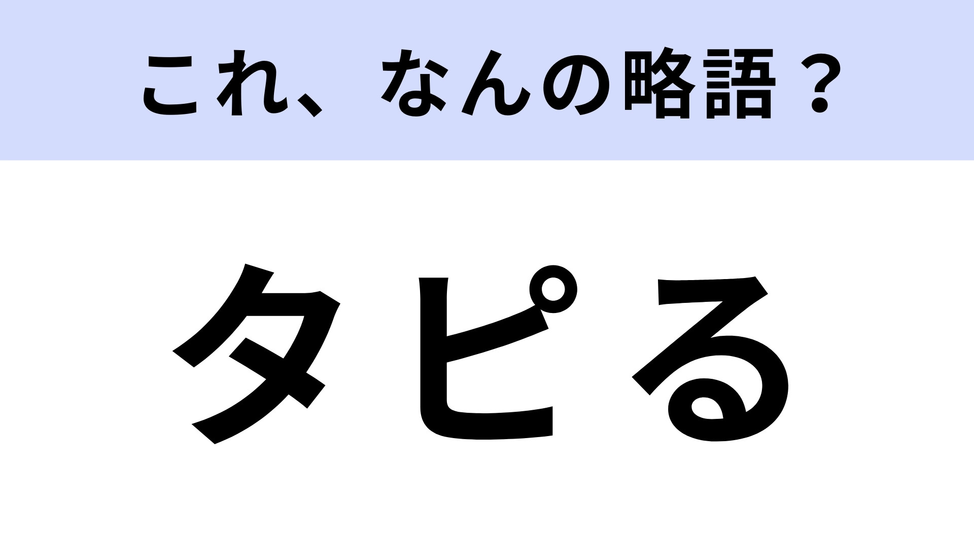 「タピる」はなんの略？わからないと時代遅れ！？【略語クイズ】