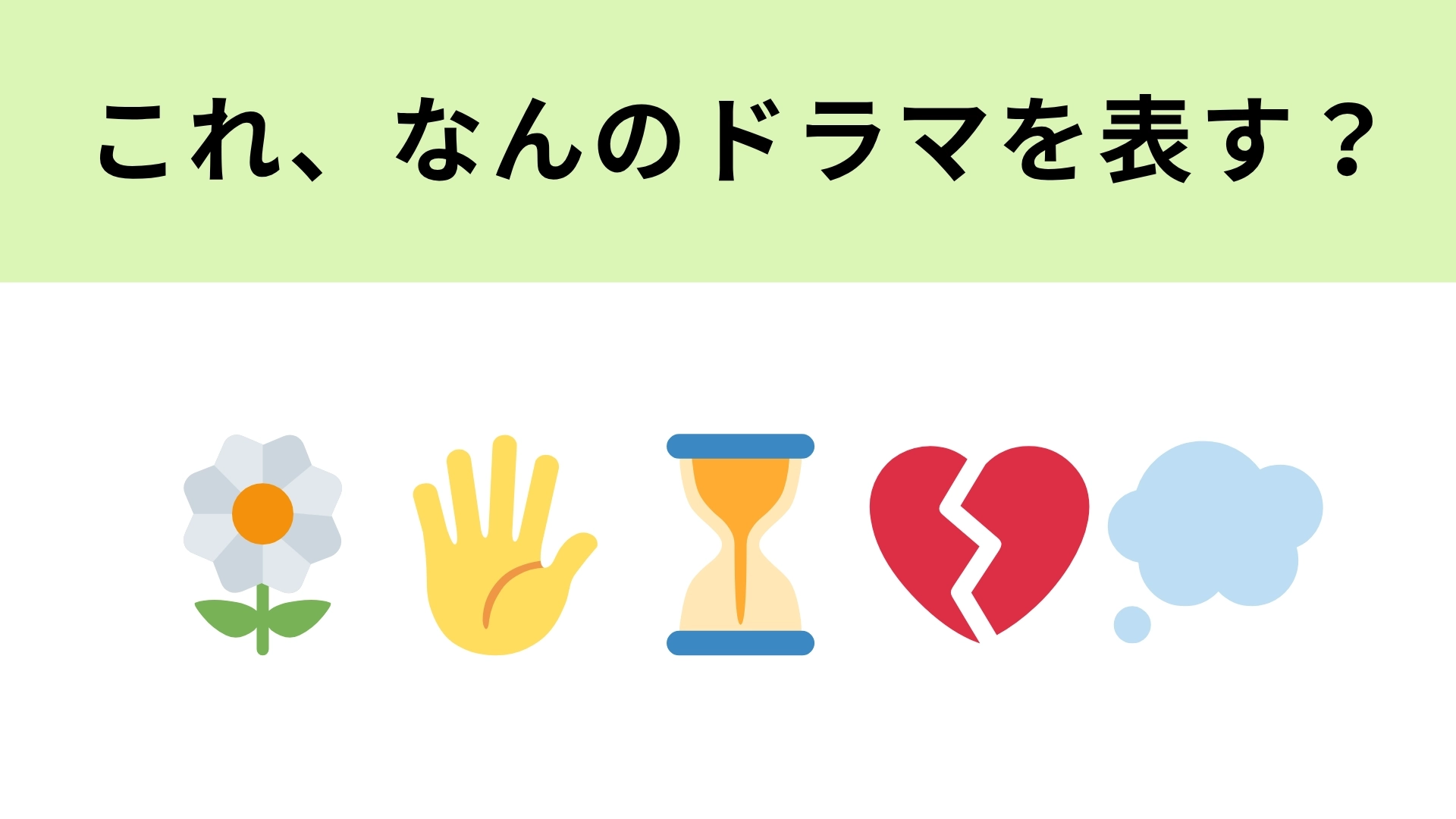 この絵文字が表すドラマは？手の絵文字が大ヒント！
