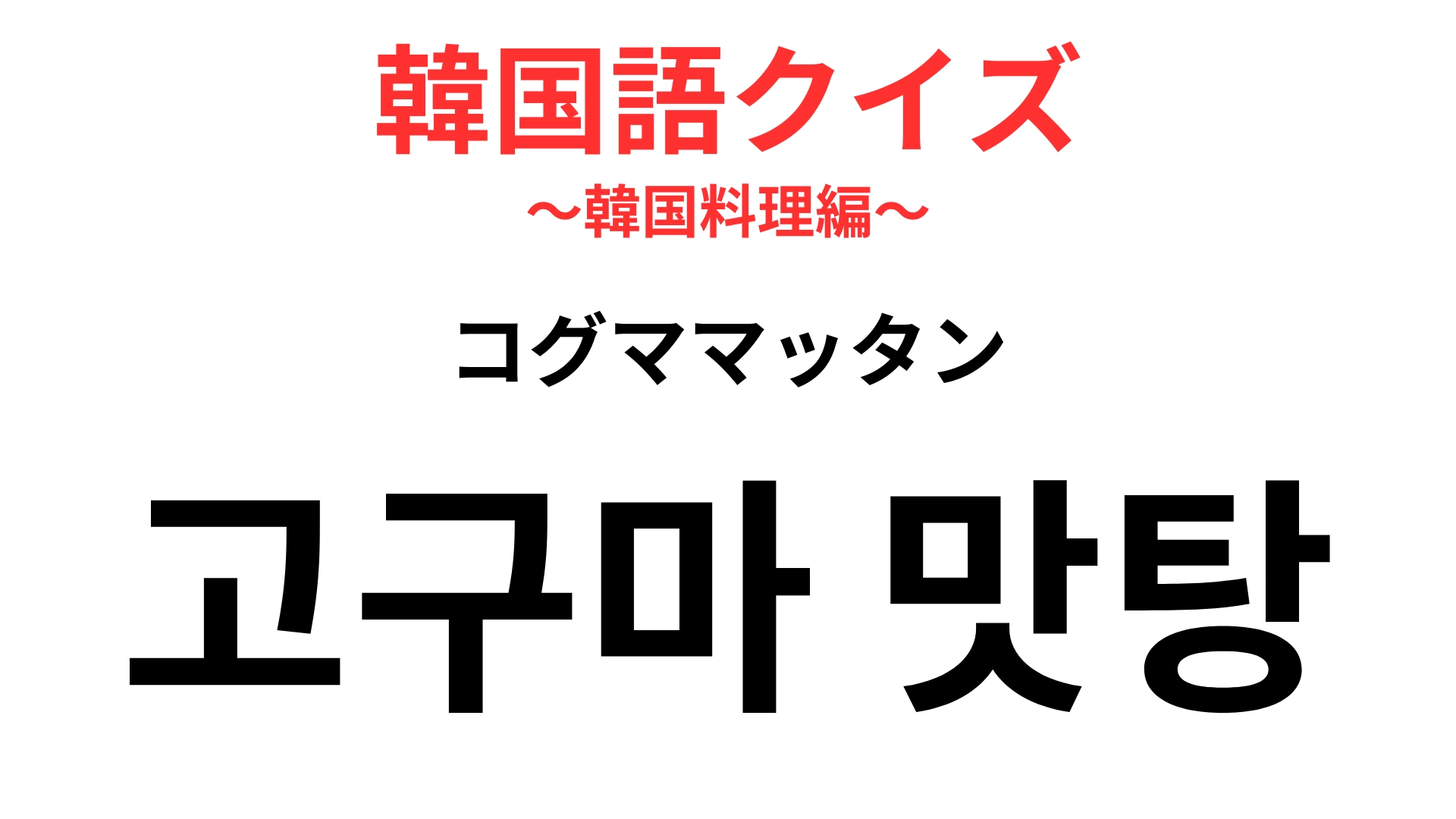 「고구마 맛탕（コグママッタン）」の意味は？「芋」を使った定番スイーツ♡【韓国語クイズ】