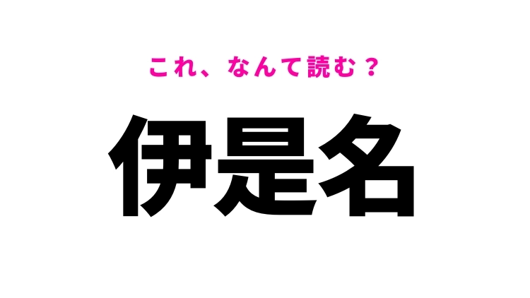 「伊是名」はなんて読む?沖縄県の難読地名!