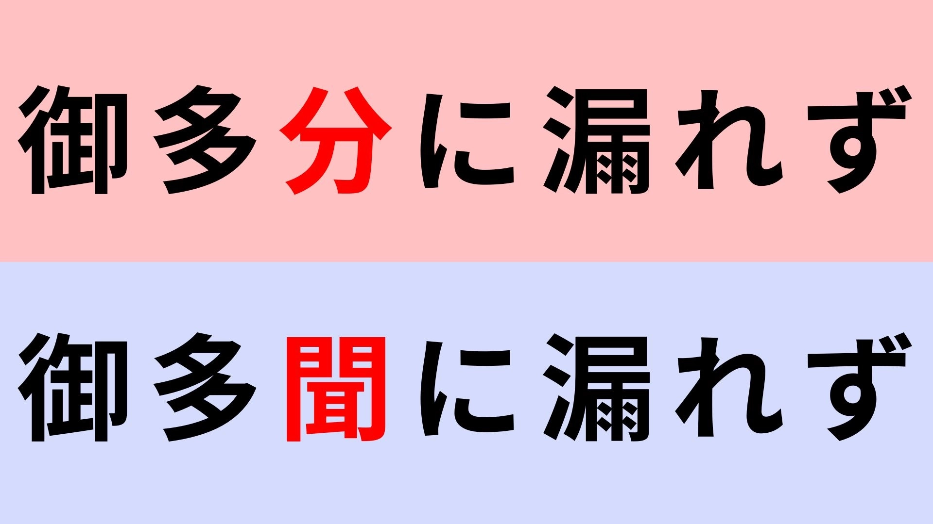 【漢字クイズ】「御多分に漏れず」or「御多聞に漏れず」正解はどっち?聞いたことある...?