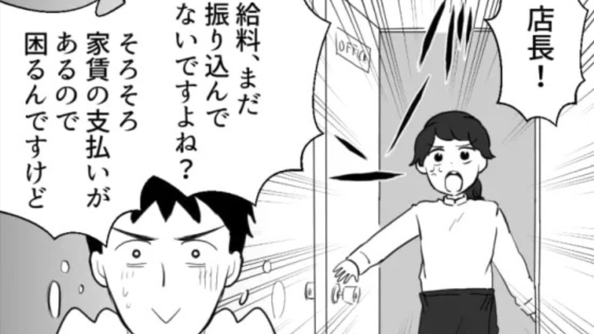 【後編】【バイト】給料が1ヵ月未払いのまま...店長に話すと、衝撃発言をされて！？