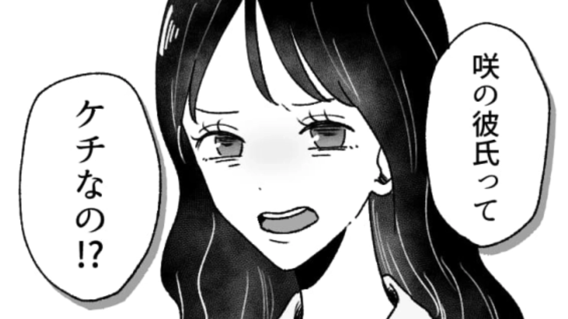 「ケチなの！？」主人公の彼氏に文句を言ってくる友だち…流石に理想が高すぎてドン引き！・前編