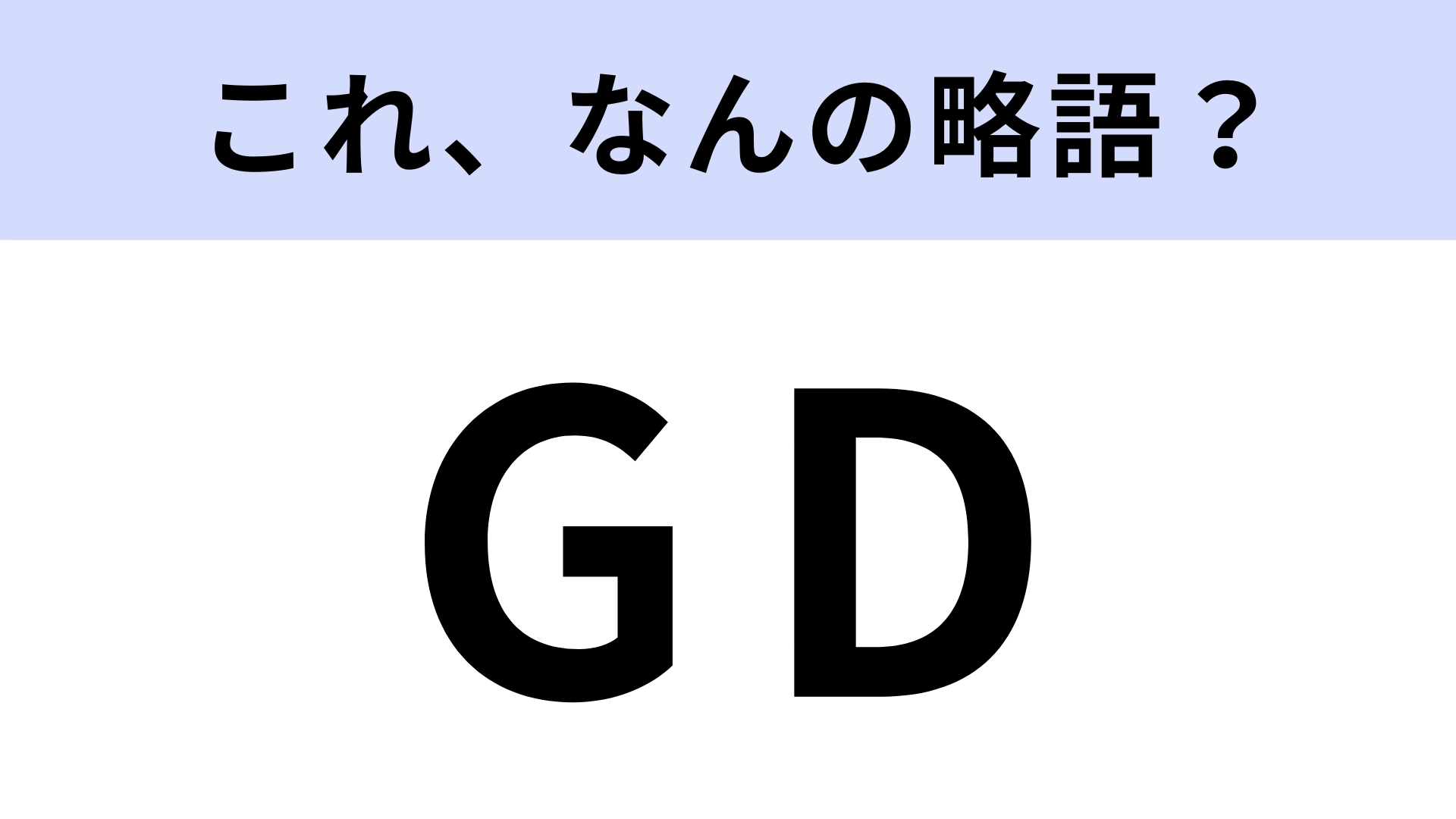 「GD」はなんの略？就活の経験がある人は知っているかも…！【略語クイズ】