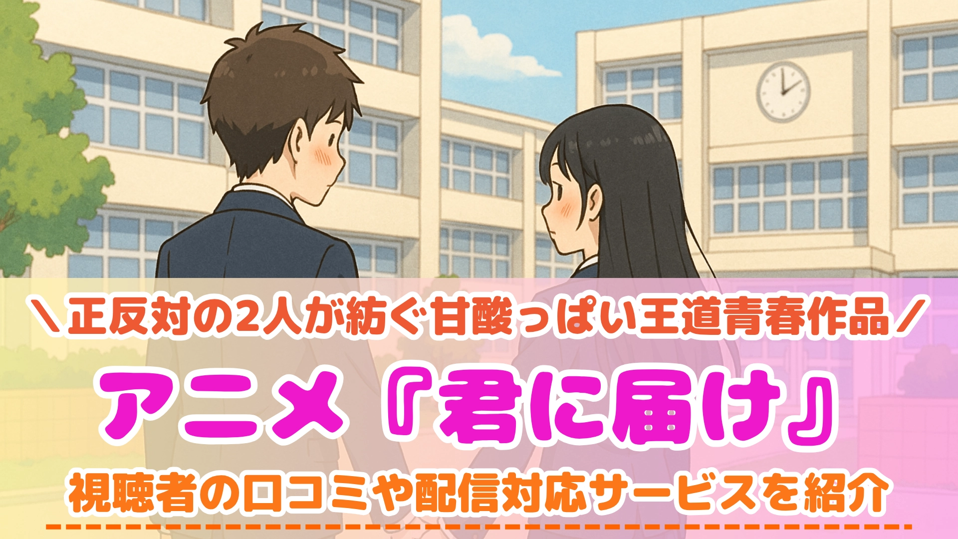 アニメ『君に届け』の配信はどこで見れる？3期だけVODサービスにない理由